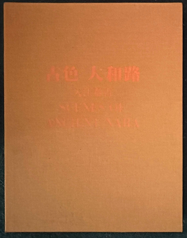 古色 大和路 Scenes of Ancient Nara 入江泰吉