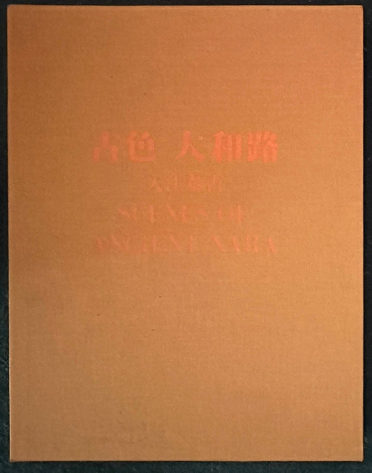 古色 大和路 Scenes of Ancient Nara 入江泰吉