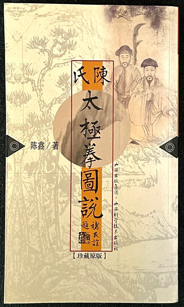 陳氏太極拳図説 (Chen's Tai Chi Chuan Illustrations)