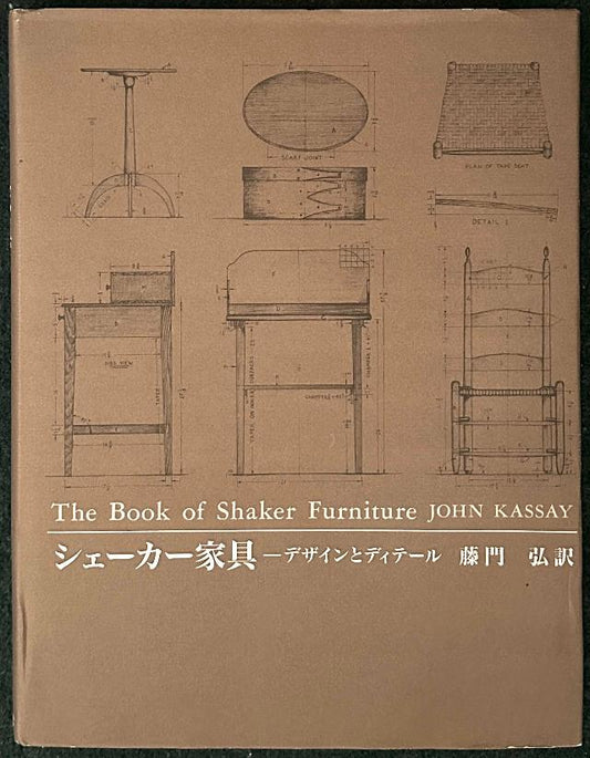 シェーカー家具: デザインとディテール