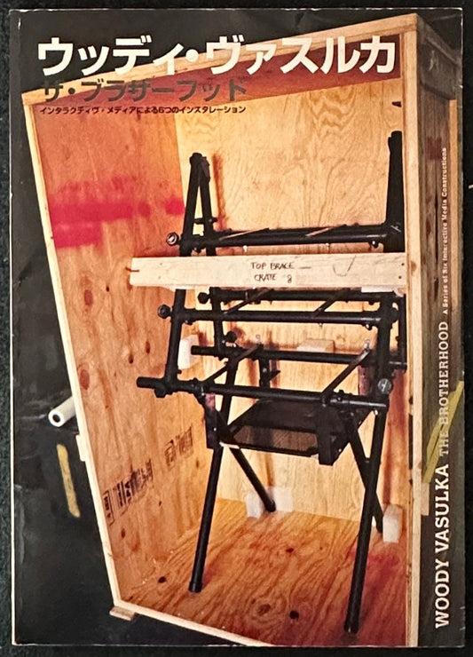 ウッディ・ヴァズルカ ザ・ブラザーフッド インタラクティヴ・メディアによる6つのインスタレーション