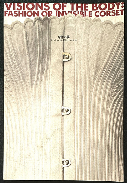 VISIONS OF THE BODY: Fashion or Invisible Corset 身体の夢 ファッション OR 見えないコルセット