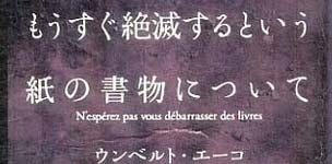 ウンベルト・エーコの「もうすぐ絶滅するという紙の書物について」の表紙