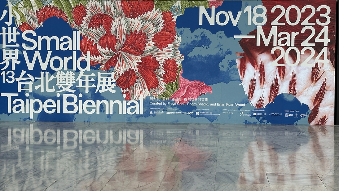 台北ビエンナーレ　Taipei Biennial