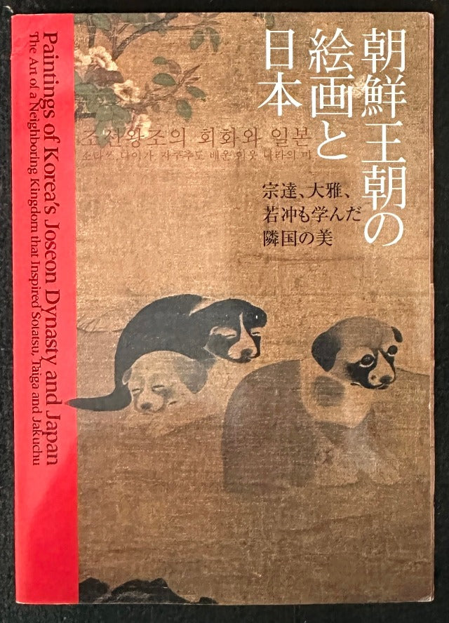 朝鮮王朝の絵画と日本