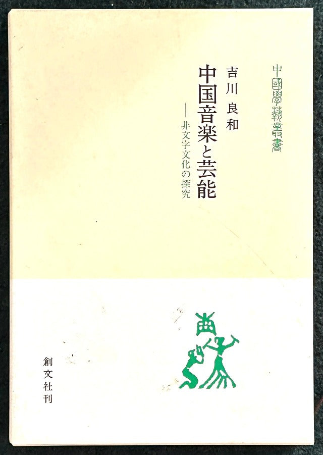 中国音楽と芸能（中国学芸叢書）　非文字文化の探究