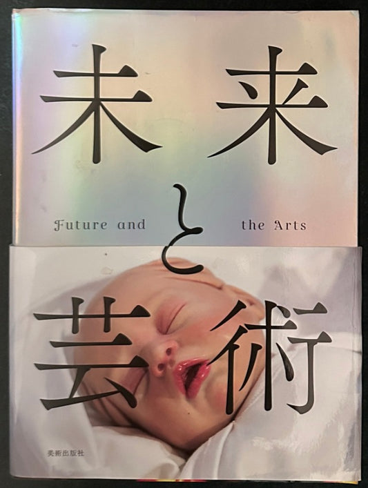 未来と芸術　Future and the Arts