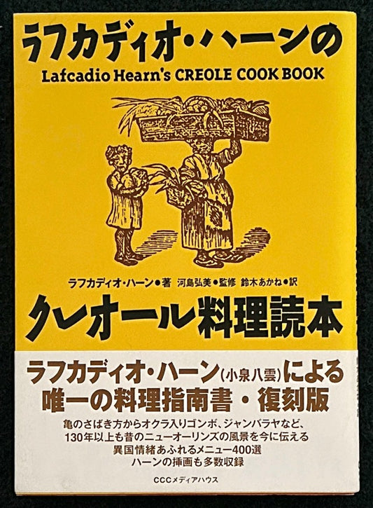 ラフカディオ・ハーンのクレオール料理読本・復刻版