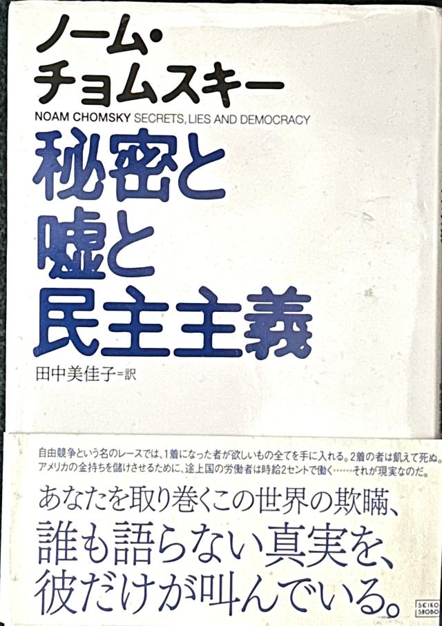 秘密と嘘と民主主義