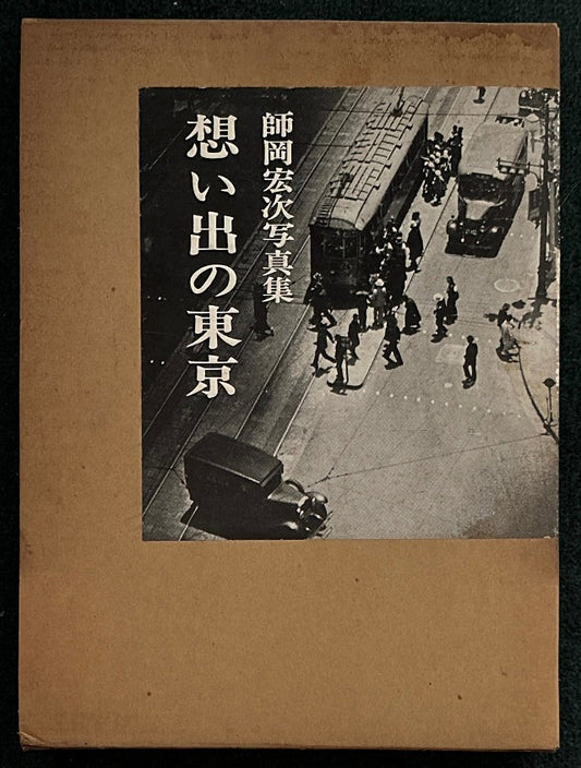 想い出の東京 　師岡宏次写真集