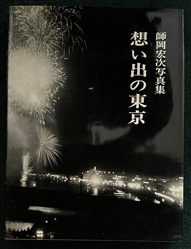 想い出の東京 　師岡宏次写真集