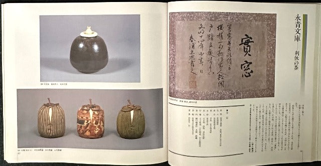 茶の湯五百年の造形展 八流家元・八美術館の秘蔵名品取り合わせ Exhibition of 500 years of the tea ceremony