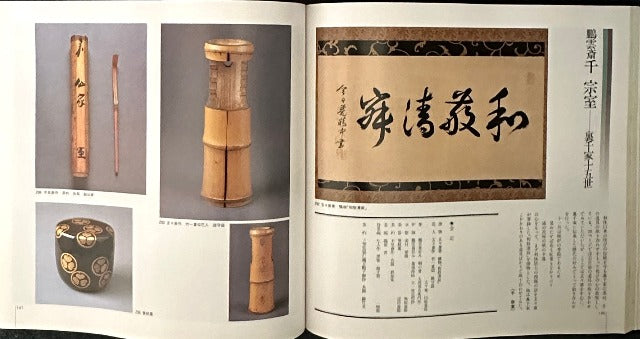 茶の湯五百年の造形展 八流家元・八美術館の秘蔵名品取り合わせ Exhibition of 500 years of the tea ceremony