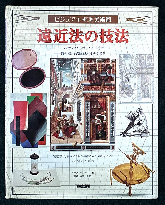 遠近法の技法　ルネサンスからポップアートまで - 遠近法、その原理と技法を探る