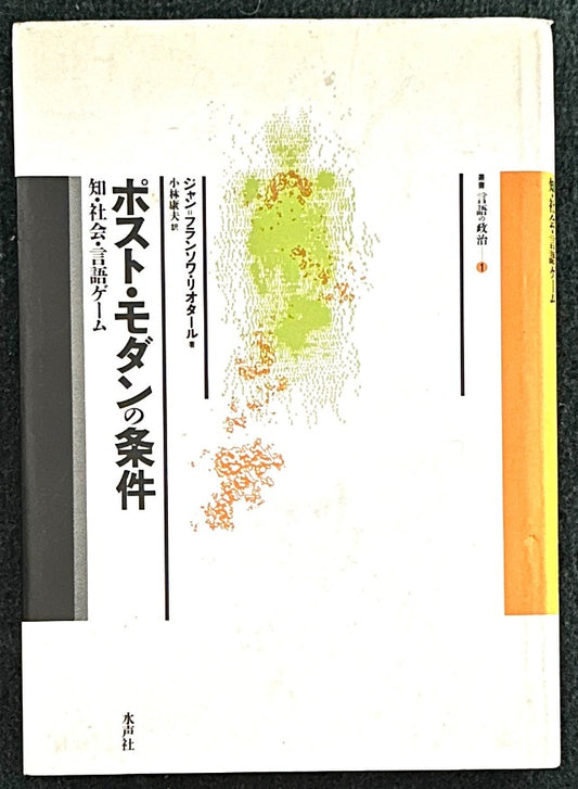 ポストモダンの条件 知社会言語ゲーム