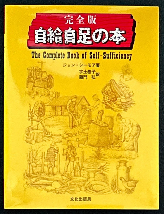 完全版 自給自足の本