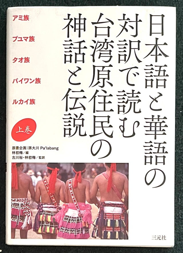 日本語と華語の対訳で読む 台湾原住民の神話と伝説 上巻