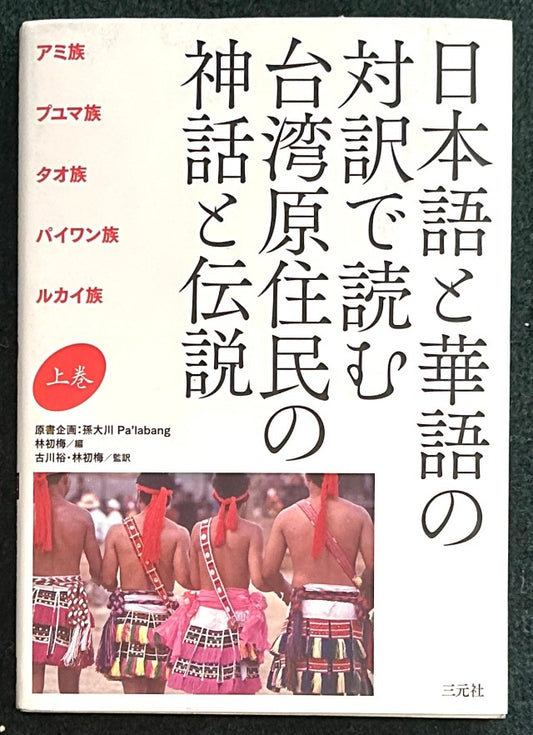 日本語と華語の対訳で読む 台湾原住民の神話と伝説 上巻