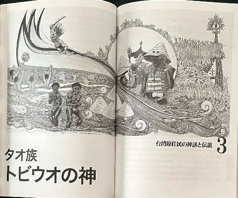 日本語と華語の対訳で読む 台湾原住民の神話と伝説 上巻