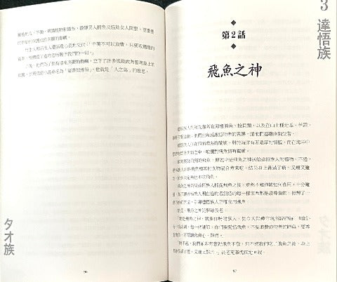 日本語と華語の対訳で読む 台湾原住民の神話と伝説 上巻