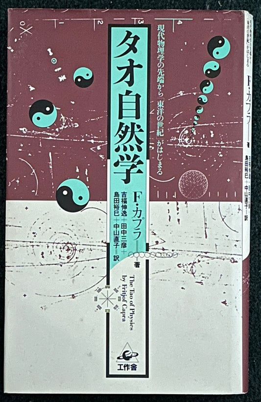 タオ自然学―現代物理学の先端から「東洋の世紀」がはじまる