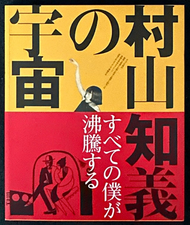 村山知義　グラフィックの仕事