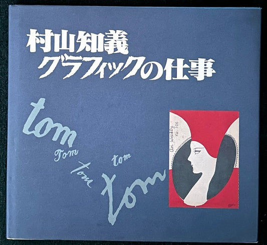 村山知義　グラフィックの仕事　Tomoyoshi Murakami  Graphic Design works 村山知義　グラフィックの仕事